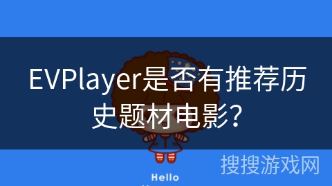 EVPlayer是否有推荐历史题材电影？