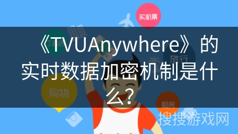 《TVUAnywhere》的实时数据加密机制是什么？