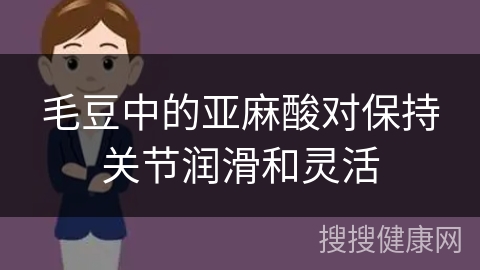 毛豆中的亚麻酸对保持关节润滑和灵活