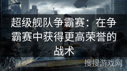 超级舰队争霸赛：在争霸赛中获得更高荣誉的战术