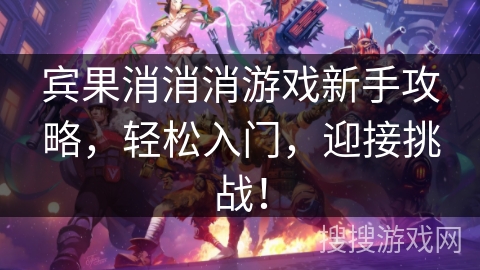 宾果消消消游戏新手攻略，轻松入门，迎接挑战！