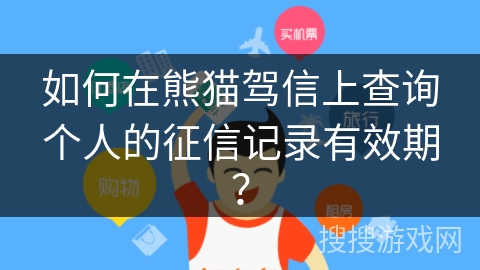 如何在熊猫驾信上查询个人的征信记录有效期？