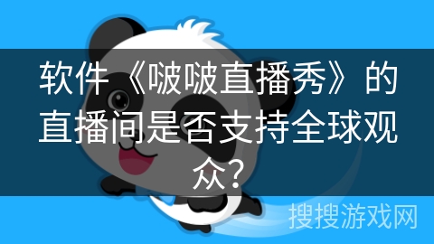 软件《啵啵直播秀》的直播间是否支持全球观众？