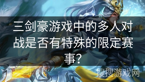 三剑豪游戏中的多人对战是否有特殊的限定赛事？