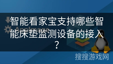 智能看家宝支持哪些智能床垫监测设备的接入？