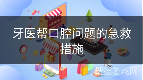 牙医帮口腔问题的急救措施