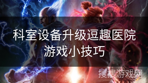 科室设备升级逗趣医院游戏小技巧