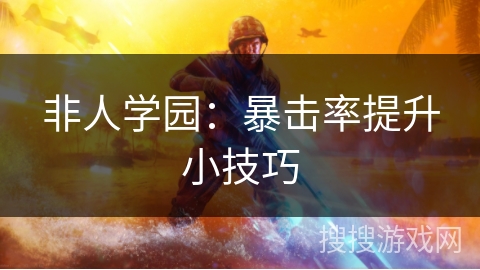 非人学园：暴击率提升小技巧