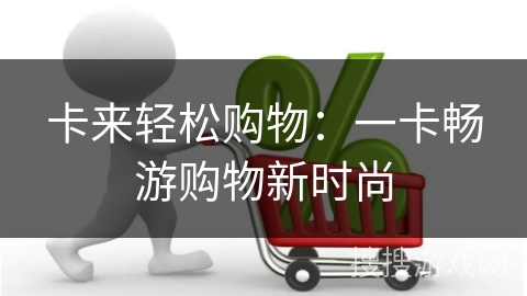 卡来轻松购物：一卡畅游购物新时尚