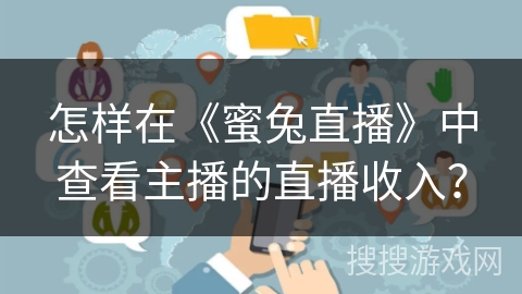 怎样在《蜜兔直播》中查看主播的直播收入？