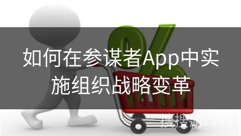 如何在参谋者App中实施组织战略变革