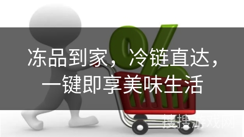 冻品到家，冷链直达，一键即享美味生活