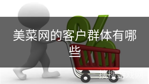 美菜网的客户群体有哪些