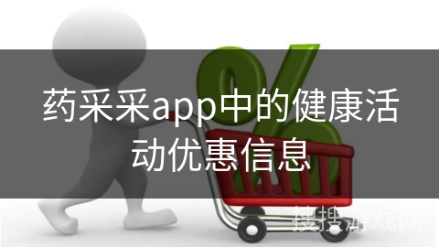 药采采app中的健康活动优惠信息