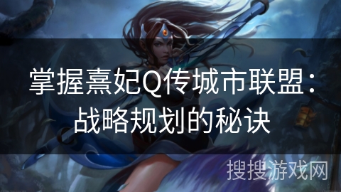 掌握熹妃Q传城市联盟：战略规划的秘诀