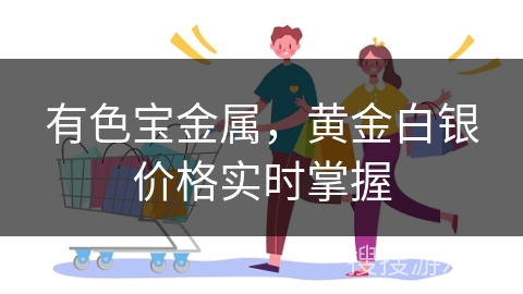 有色宝金属，黄金白银价格实时掌握