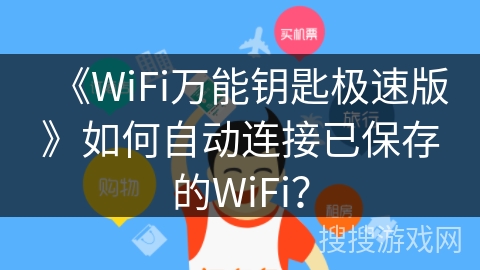 《WiFi万能钥匙极速版》如何自动连接已保存的WiFi？