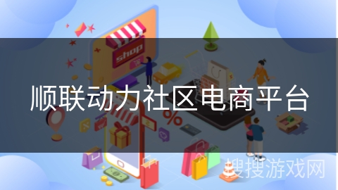 顺联动力社区电商平台