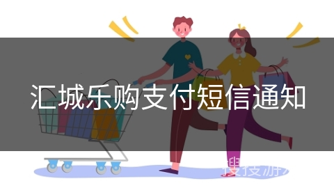 汇城乐购支付短信通知