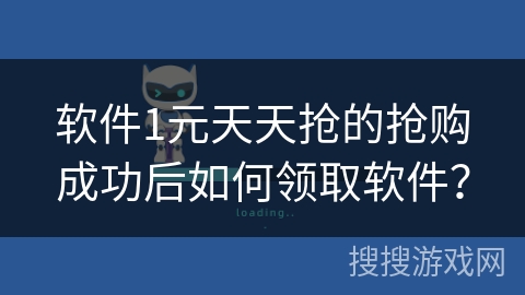 软件1元天天抢的抢购成功后如何领取软件？