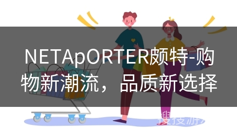 NETApORTER颇特-购物新潮流，品质新选择