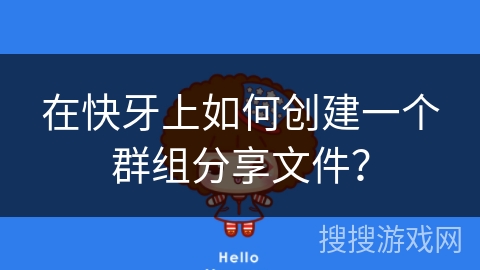 在快牙上如何创建一个群组分享文件？