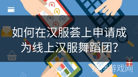 如何在汉服荟上申请成为线上汉服舞蹈团？