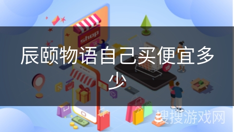 辰颐物语自己买便宜多少