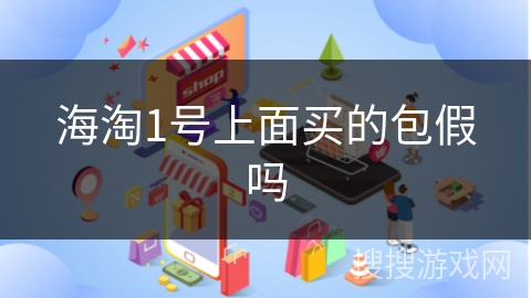 海淘1号上面买的包假吗