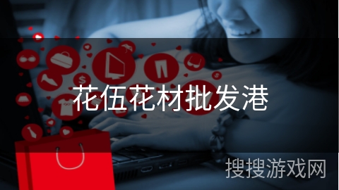 花伍花材批发港