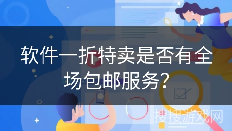 软件一折特卖是否有全场包邮服务？