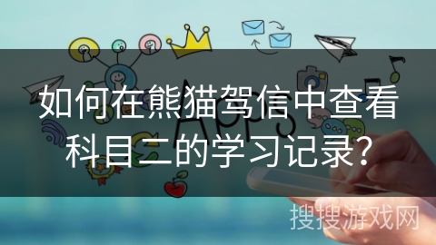 如何在熊猫驾信中查看科目二的学习记录？