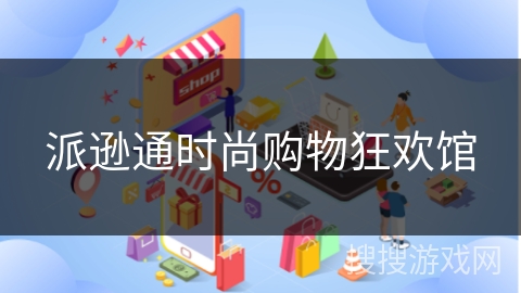 派逊通时尚购物狂欢馆