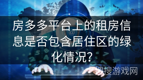 房多多平台上的租房信息是否包含居住区的绿化情况？