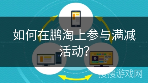 如何在鹏淘上参与满减活动？