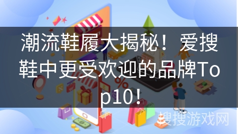 潮流鞋履大揭秘！爱搜鞋中更受欢迎的品牌Top10！