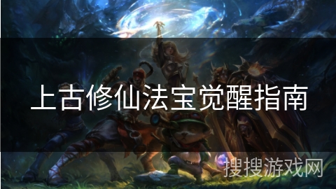 上古修仙法宝觉醒指南