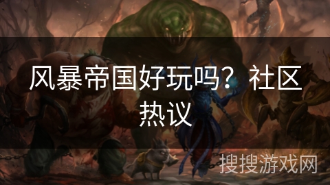 风暴帝国好玩吗？社区热议