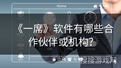 《一席》软件有哪些合作伙伴或机构？