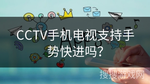 CCTV手机电视支持手势快进吗？