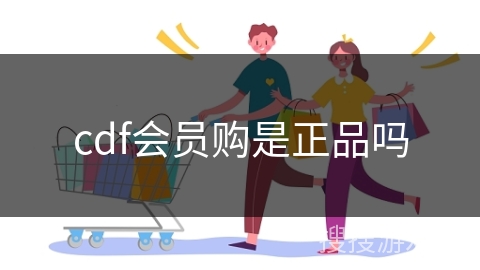 cdf会员购是正品吗