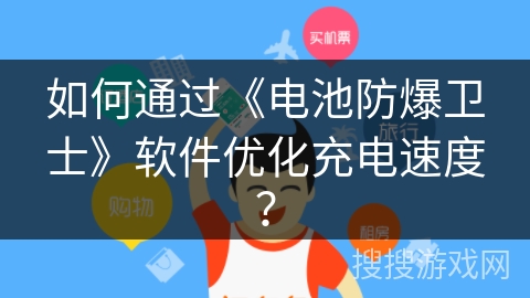 如何通过《电池防爆卫士》软件优化充电速度？