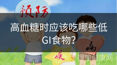 高血糖时应该吃哪些低GI食物？