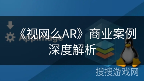 《视网么AR》商业案例深度解析