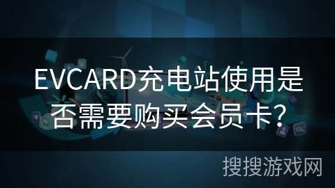 EVCARD充电站使用是否需要购买会员卡? EVCARD充电站使用是否需要购买会员卡?