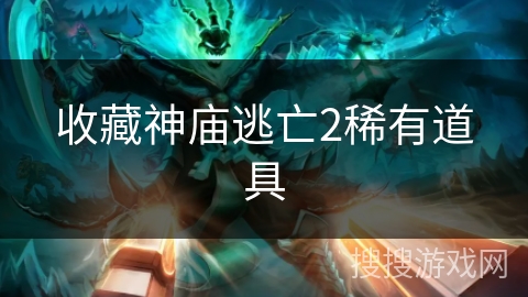 收藏神庙逃亡2稀有道具