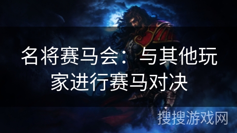 名将赛马会:与其他玩家进行赛马对决 名将赛马会:与其他玩家进行赛马对决