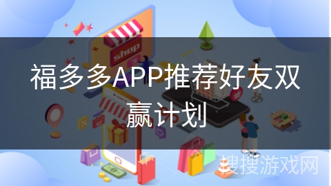福多多APP推荐好友双赢计划