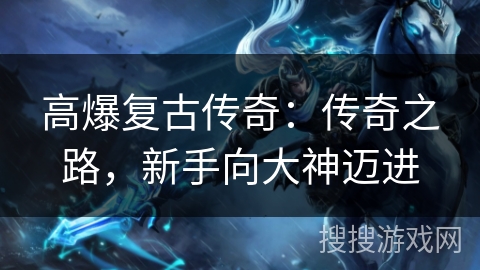 高爆复古传奇：传奇之路，新手向大神迈进
