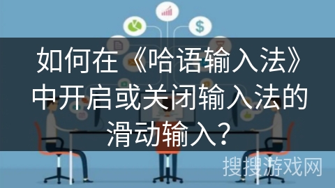 如何在《哈语输入法》中开启或关闭输入法的滑动输入？